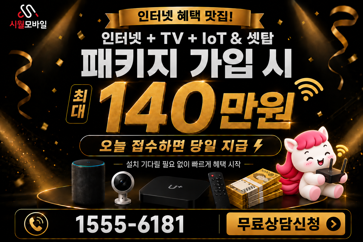 구왕리 인터넷·TV 가입 혜택과 무료 상담 안내